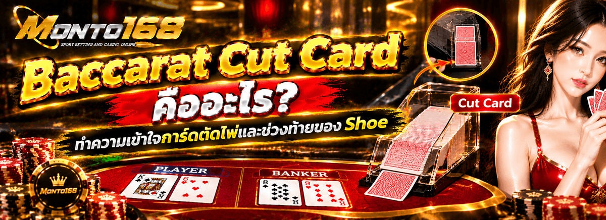 Baccarat Cut Card คืออะไร การ์ดตัดไพ่และช่วงท้ายของ Shoe