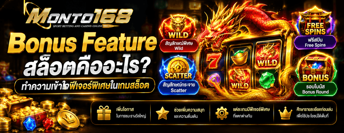 Bonus Feature สล็อตคืออะไร ฟีเจอร์พิเศษและระบบโบนัสในเกมสล็อต