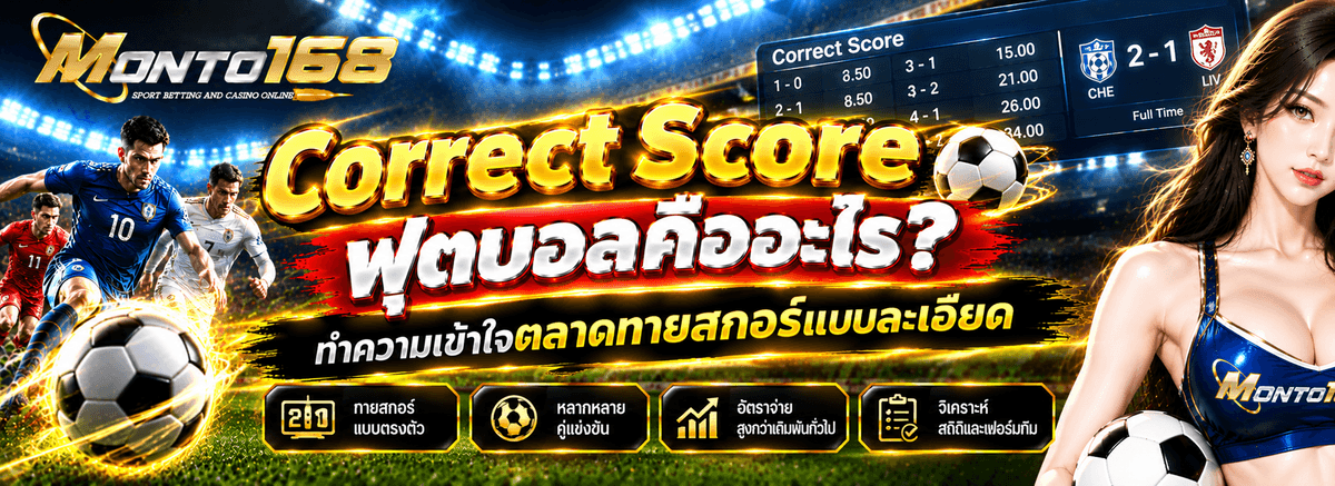 Correct Score ฟุตบอลคืออะไร วิธีอ่านตลาดทายสกอร์และสกอร์ฟุตบอล