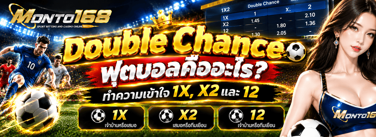 Double Chance ฟุตบอลคืออะไร วิธีอ่าน 1X X2 และ 12