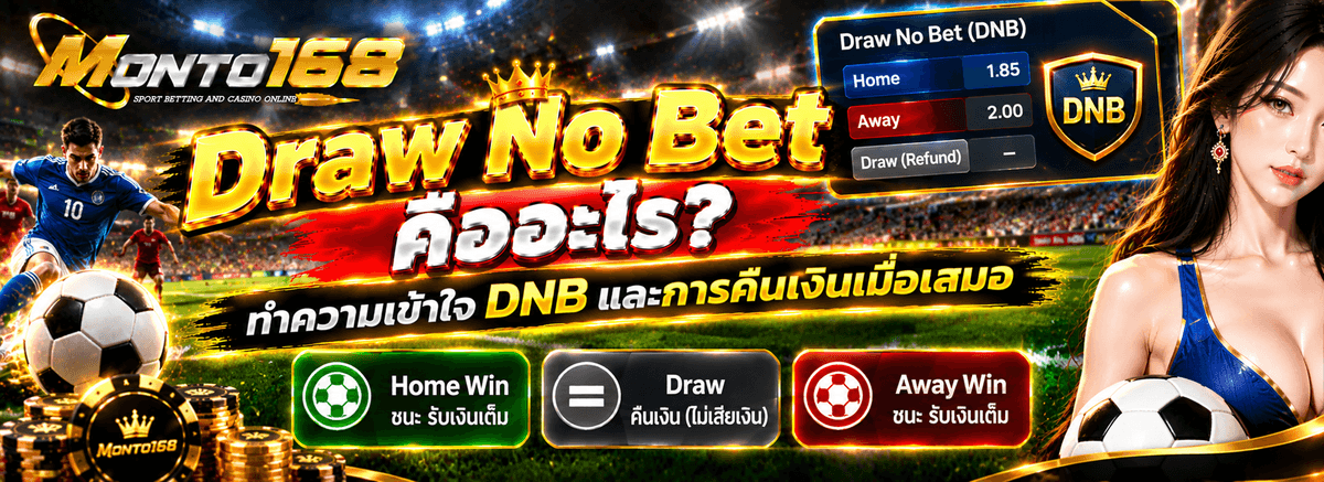 Draw No Bet ฟุตบอลคืออะไร วิธีอ่าน DNB และตารางผลชนะเสมอแพ้