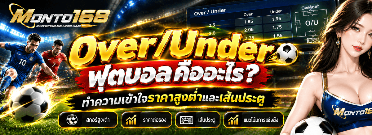 Over Under ฟุตบอลคืออะไร วิธีอ่านราคาบอลสูงต่ำและเส้นประตู