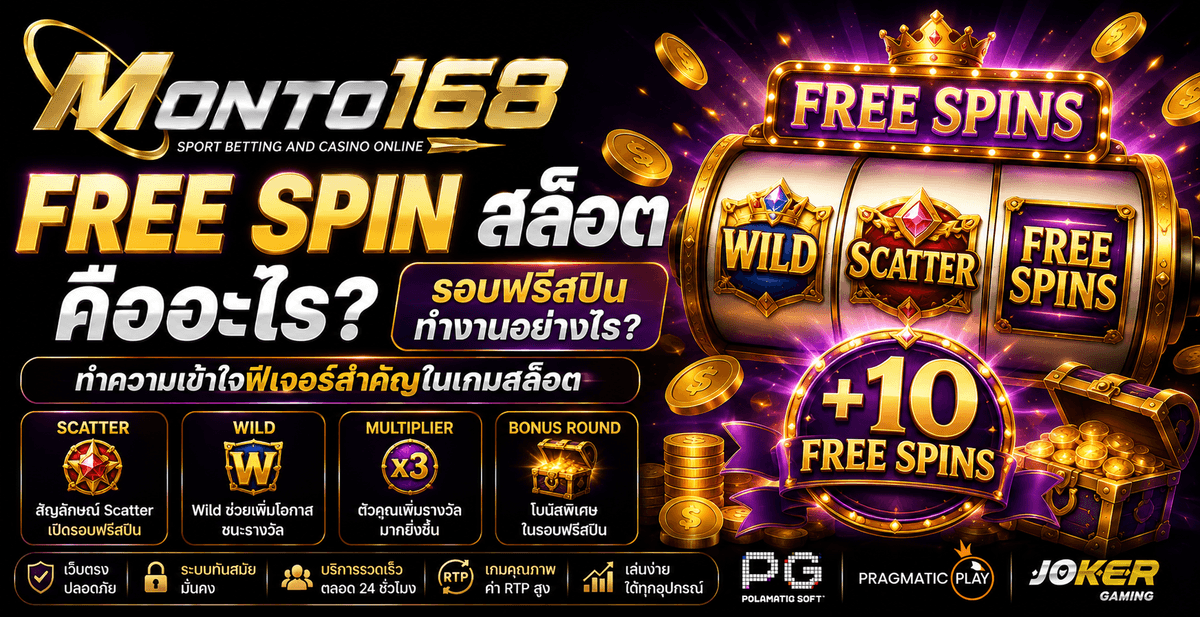 Monto168plus Free Spin สล็อต รอบฟรีสปิน Scatter Wild และ Multiplier