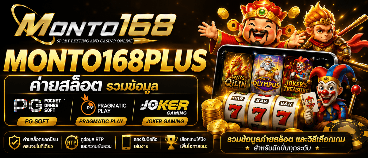 Monto168plus ค่ายสล็อต PG Soft Pragmatic Play Joker Gaming