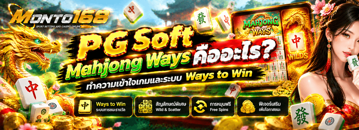 PG Soft Mahjong Ways เกม Mahjong และระบบ Ways to Win