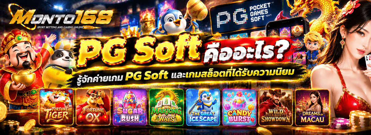 PG Soft คืออะไร รู้จักค่ายเกมสล็อตและระบบเกม PG Soft